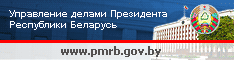 Официальный сайт Управления делами Президента РБ