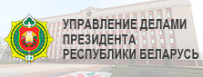 Официальный сайт Управления делами Президента Республики Беларусь